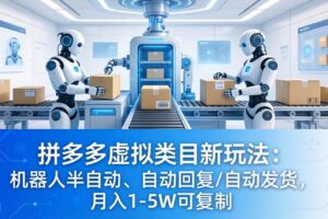 (18038期)拼多多虚拟类目新玩法:机器人半自动、自动回复 /自动发货,月入 1-5W 可复制