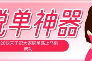 （18262期）脱单神器：系统理论 + 实景模拟实战相结合，助你脱单路上马到成功。