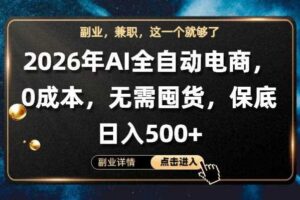 AI全自动电商，全流程托管，0成本操作，无需囤货，保底日入500+【揭秘】