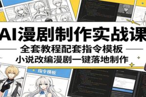 AI漫剧制作实战课：全套教程配套指令模板，小说改编漫剧一键落地制作