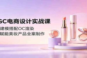 AIGC电商设计实战课：C4D建模搭配OC渲染，即梦赋能美妆产品全案制作