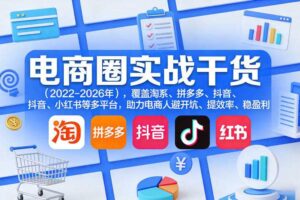 电商圈实战干货（2023-2026年），覆盖淘系、拼多多、抖音、小红书等多平台，助力电商人避开坑、提效率、稳盈利（更新5月19日）