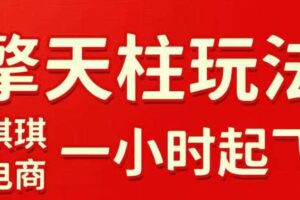 拼多多擎天柱玩法，从起链接逻辑、直通车考核、裂变商品等实操维度，教你快速起店且稳定获流（更新2026年5月）