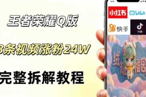 视频号分成计划新玩法,Q版王者英雄新玩法3条视频,涨粉26W,开启AI变现新路径