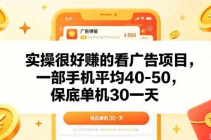 实操很好做的看广告项目,一部手机平均40-50,保底30单机一天【揭秘】