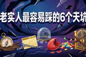 付费文章：老实人最容易踩的6个天坑