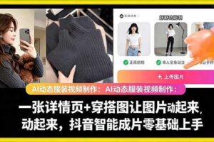 AI动态服装视频制作教学，一张详情页+穿搭图让图片动起来，抖音智能成片玩法