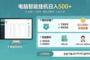 (18554期)AI全自动挂机项目,电脑端轻松运行,稳定日入500+,零门槛上手