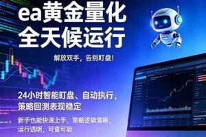 (18597期)EA黄金量化,绿色稳定,24小时运行,小白轻松入手,日入1000+