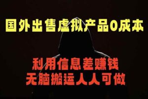 (18597期)国外网站出售虚拟商品,人人可做,只需简单上传,不用引流,最简单得网赚项目