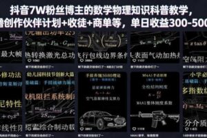 抖音7W粉丝博主的数学物理知识科普教学，撸创作伙伴计划+收徒+商单等，单日收益300-500