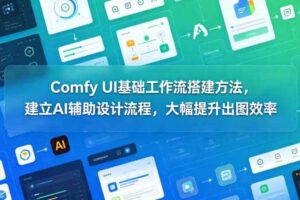 Comfy UI基础工作流搭建方法，建立AI辅助设计流程，大幅提升出图效率