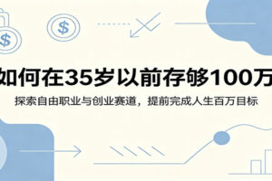 如何在35岁以前存够100万：探索自由职业与创业赛道，提前完成人生百万目标