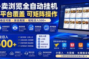 外卖浏览全自动掘金项目，市场蓝海，可矩阵操作，多开多賺，轻松日入500+【揭秘】