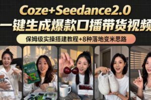 2026AI新玩法！从400到2.8w：一条Coze工作流的8种变现方式，日入1k+，附全套搭建+变现教程