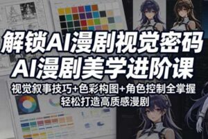 解锁AI漫剧视觉密码,AI漫剧美学进阶课,视觉叙事技巧+色彩构图+角色控制全掌握,轻松打造高质感漫剧(更新)