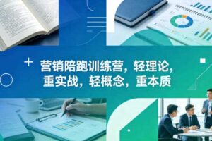 老A营销陪跑训练营,轻理论,重实战,轻概念,重本质(更新2026年6月)