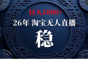 (18682期)【新技术】淘宝无人直播,独家,日入2K+,无封号,可矩阵,长期稳定
